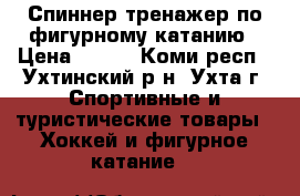 Спиннер-тренажер по фигурному катанию › Цена ­ 350 - Коми респ., Ухтинский р-н, Ухта г. Спортивные и туристические товары » Хоккей и фигурное катание   